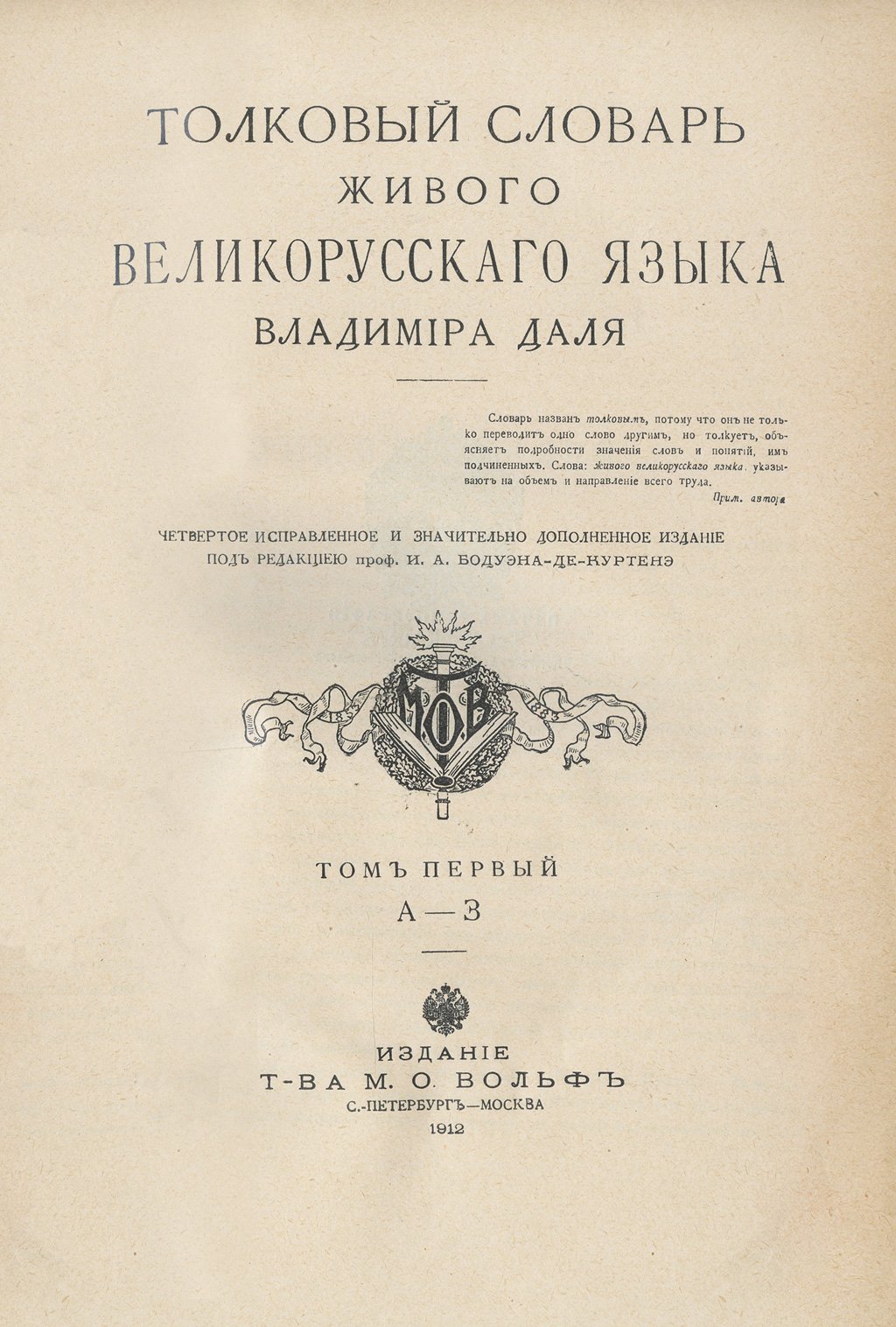 Даль В.И. Толковый словарь живого великорусского языка (4-е изд., под ред. И.А. Бодуэна-де-Куртенэ). 1912–1914. В 4 томах