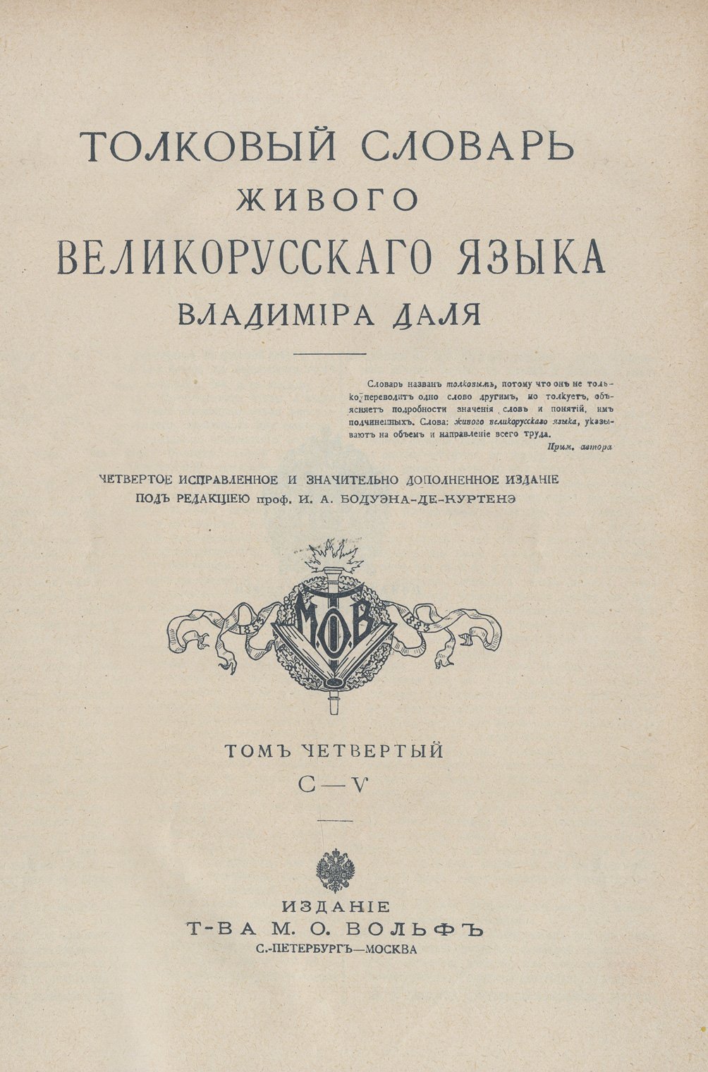 Даль В.И. Толковый словарь живого великорусского языка (4-е изд., под ред. И.А. Бодуэна-де-Куртенэ). 1912–1914. В 4 томах