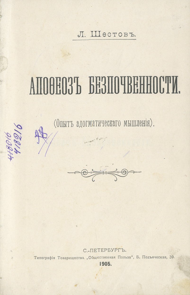 Апофеоз беспочвенности. Опыт «адогматического» мышления