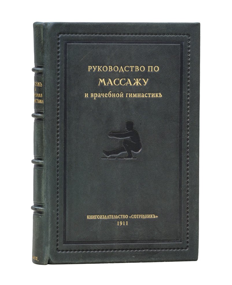 Руководство по массажу и врачебной гимнастике: практическое пособие по анатомическому массажу и упражнениям
