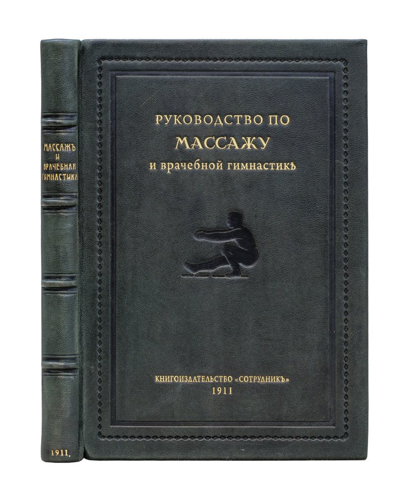 Руководство по массажу и врачебной гимнастике: практическое пособие по анатомическому массажу и упражнениям
