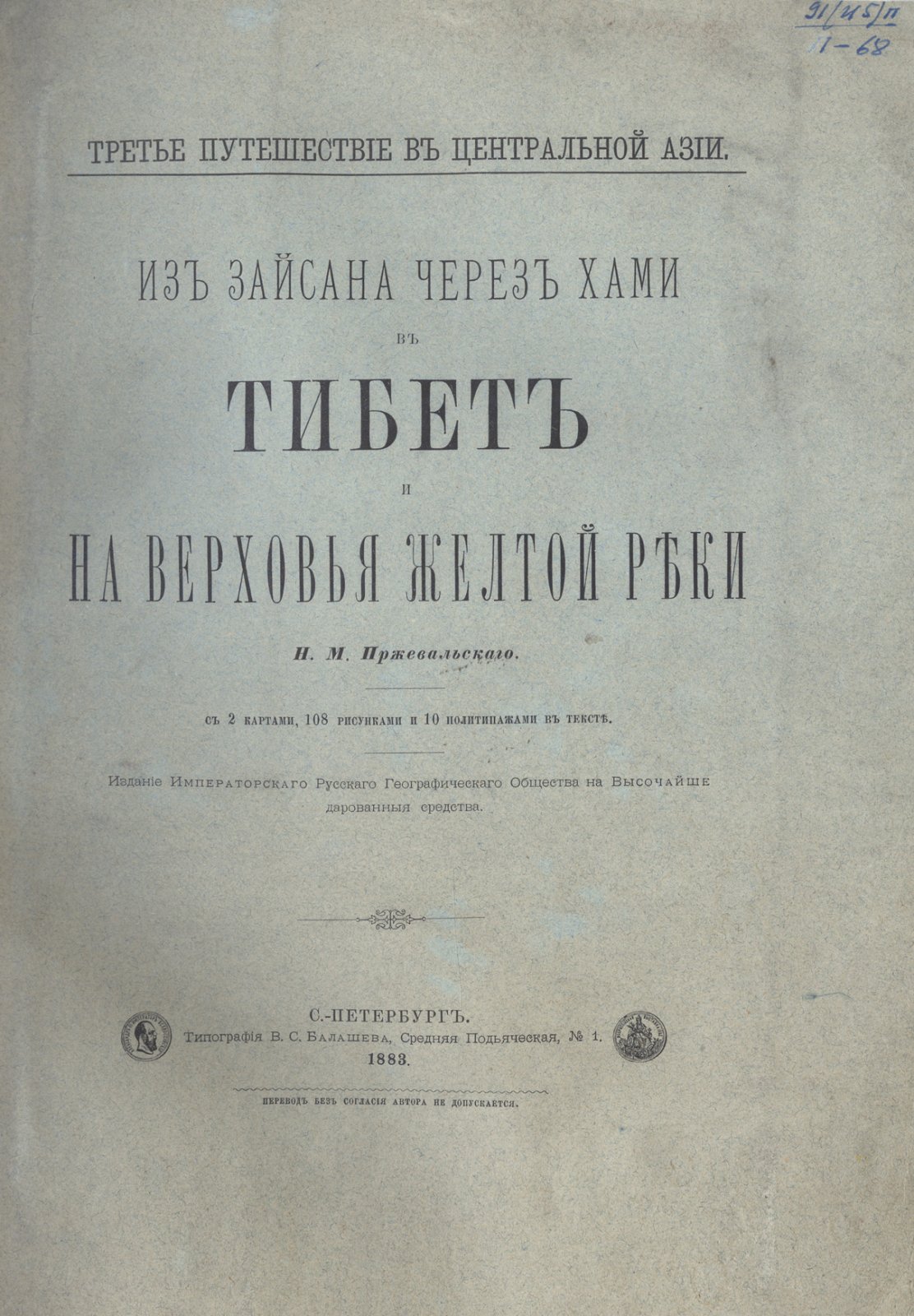Пржевальский. Из Зайсана через Хами в Тибет и на верховья Желтой реки (1883)