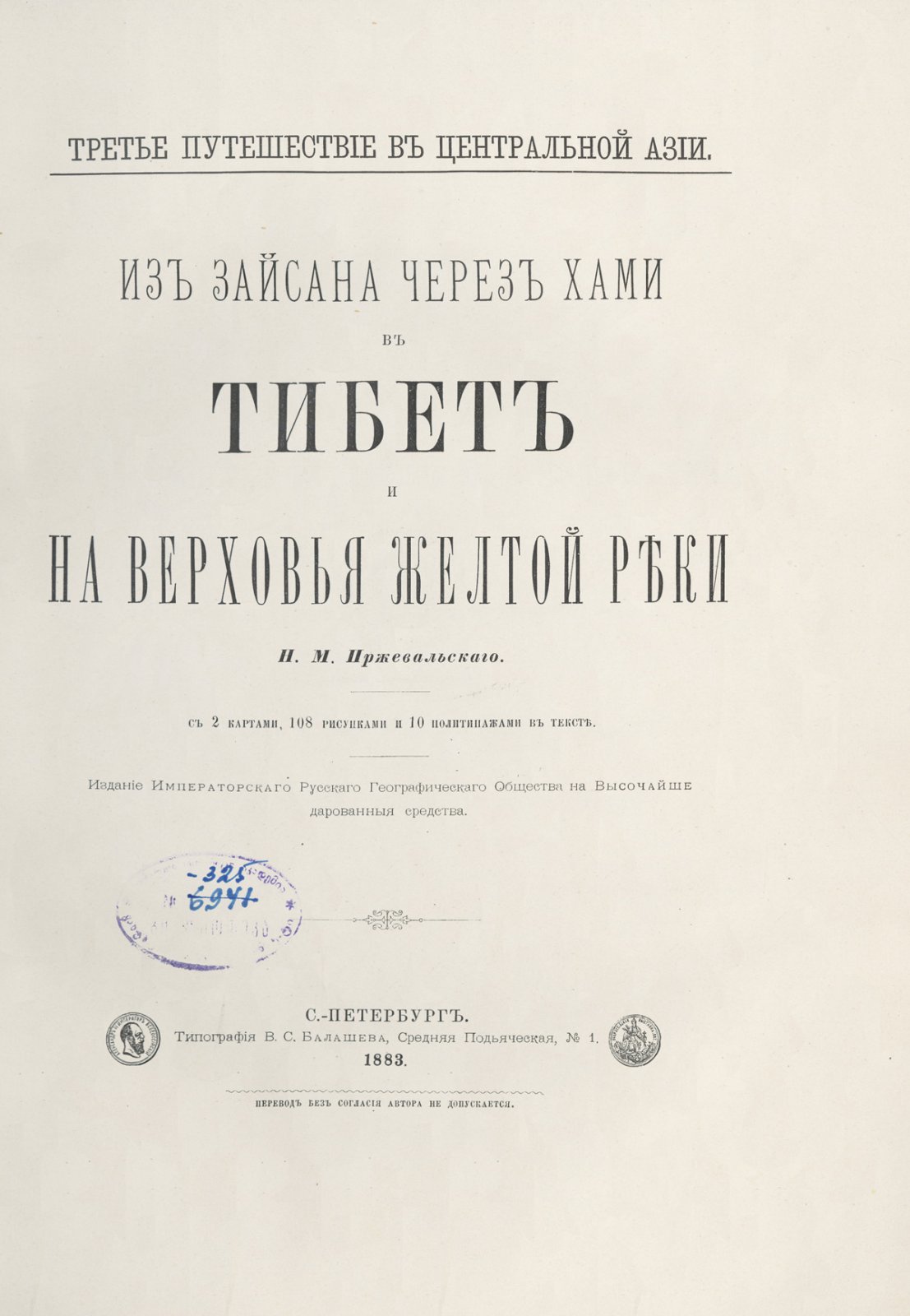Пржевальский. Из Зайсана через Хами в Тибет и на верховья Желтой реки (1883)