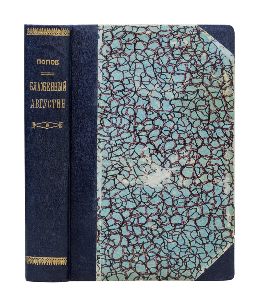 Попов И. В. Личность и учение Блаженного Августина. Том 1 (в 2 частях). Личность, гносеология и онтология