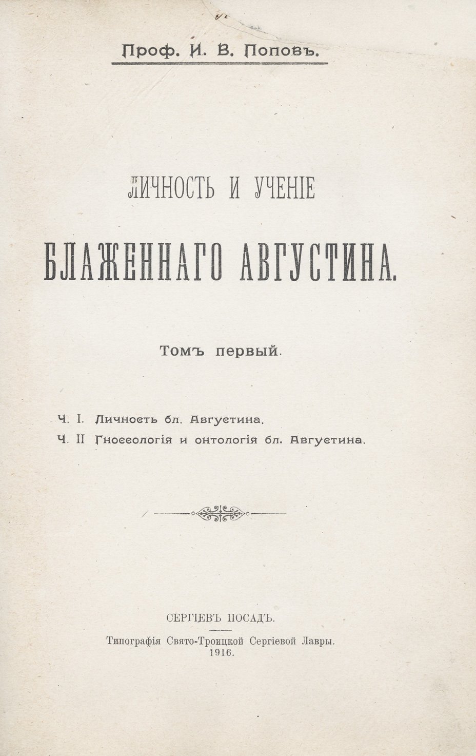 Попов И. В. Личность и учение Блаженного Августина. Том 1 (в 2 частях). Личность, гносеология и онтология