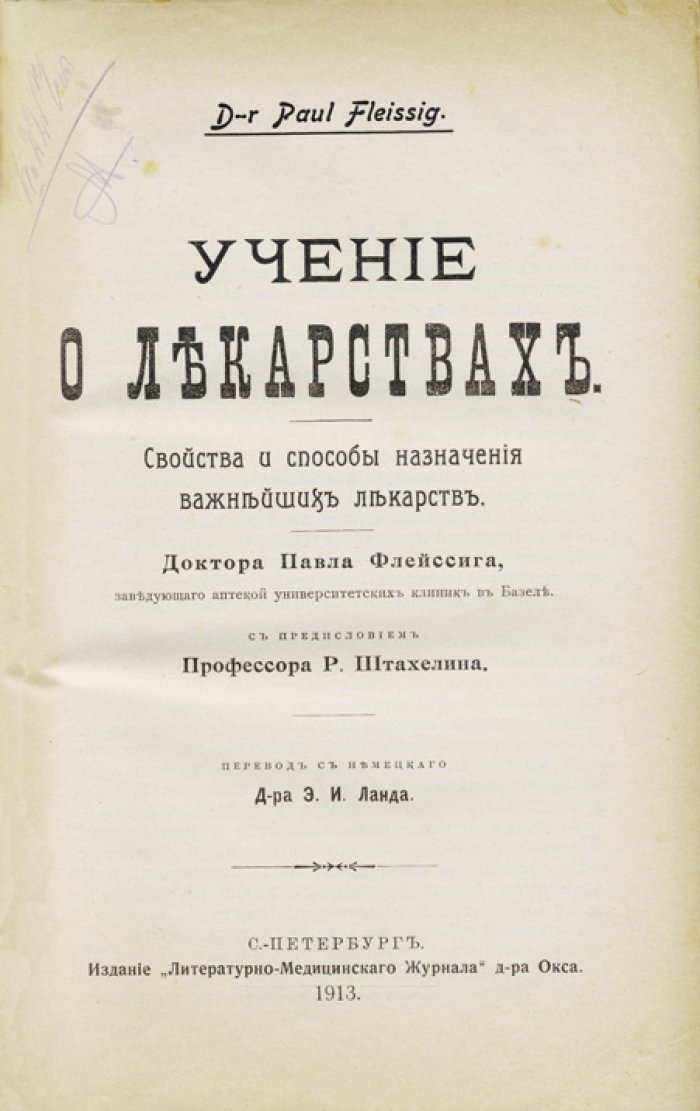 Учение о лекарствах. Свойства и способы назначения важнейших лекарств (для медсестер и ухода за больными)