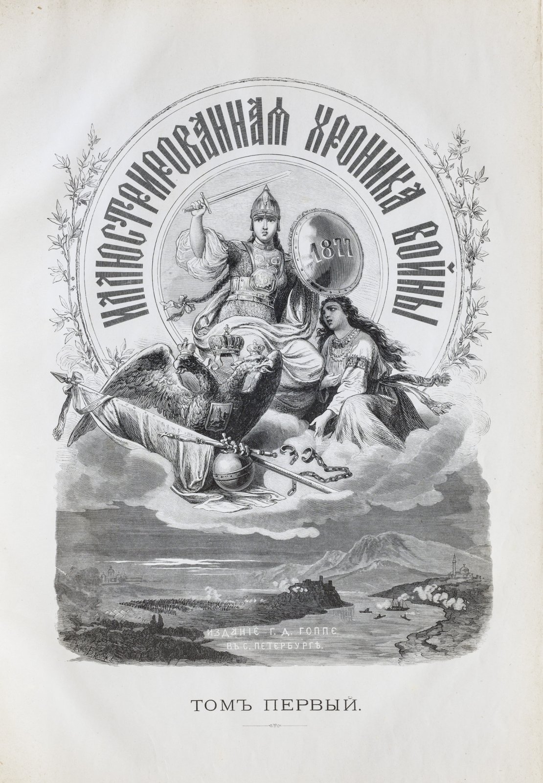 Иллюстрированная хроника войны. Русско-турецкая война 1877–1878: приложение к журналу «Всемирная иллюстрация». Том 1–2