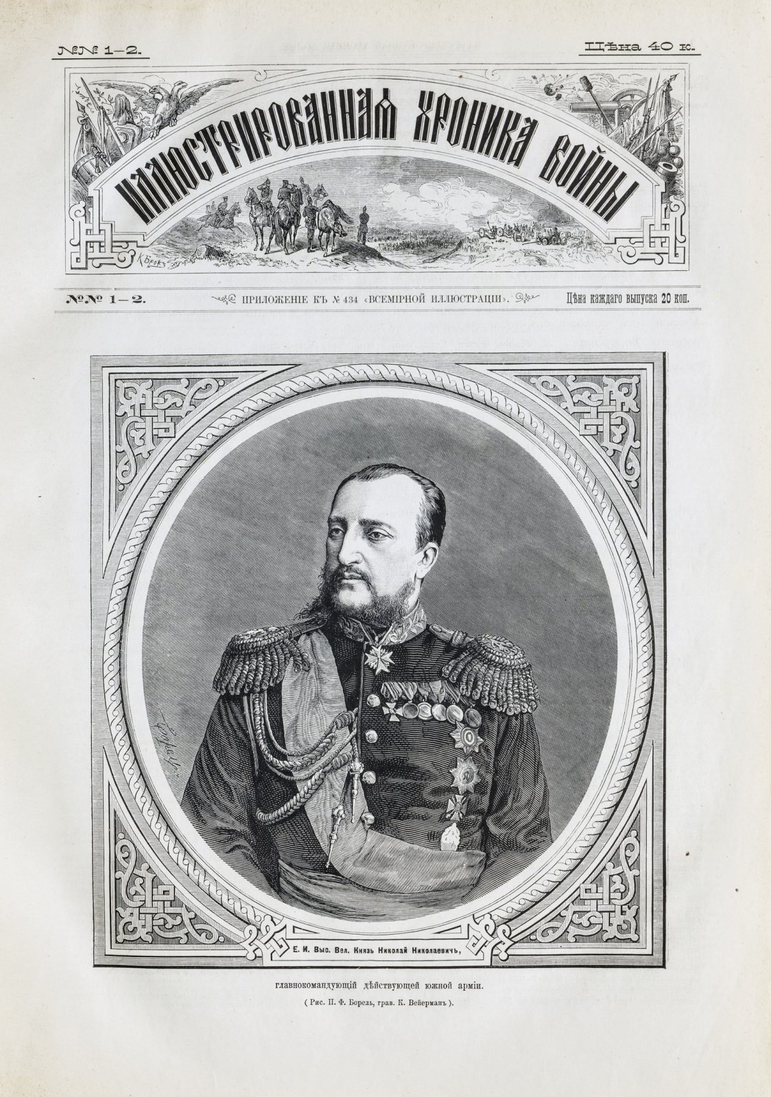 Иллюстрированная хроника войны. Русско-турецкая война 1877–1878: приложение к журналу «Всемирная иллюстрация». Том 1–2