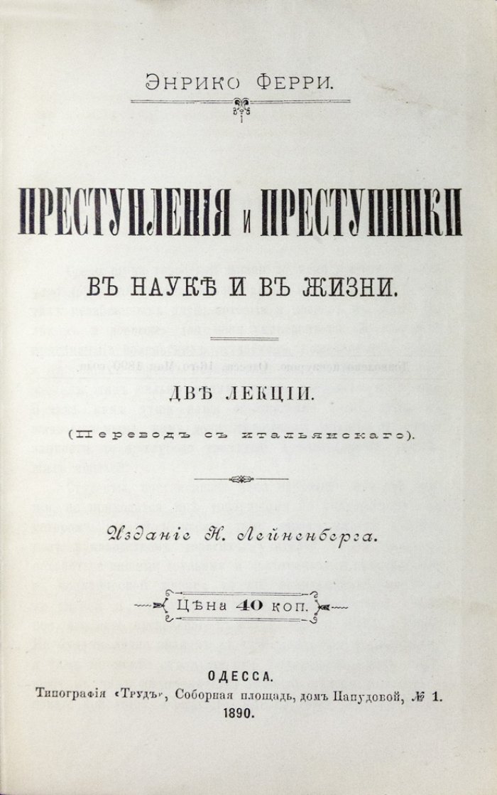 Конволют по уголовному праву: Миттермайер о смертной казни, Краффт-Эбинг о уголовной психологии, Ферри о преступлениях (3 издания 1864–1890 гг.)