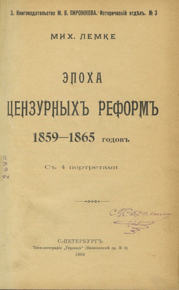 Лемке М.К. Эпоха цензурных реформ (1859–1865): общественное настроение, печать и борьба идей