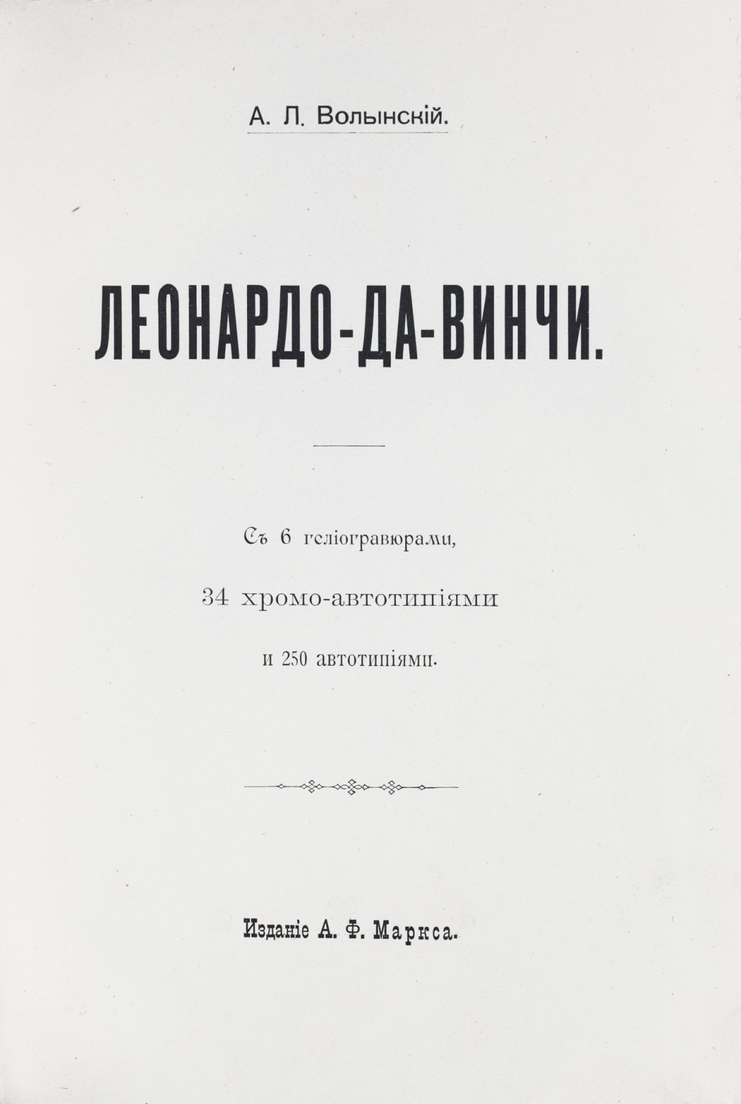 Леонардо да Винчи: жизнь и творчество в исследовании А. Л. Волынского