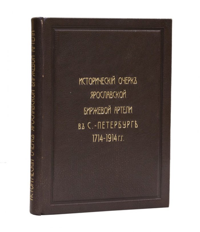 Исторический очерк Ярославской биржевой артели в Санкт-Петербурге (1714–1914)