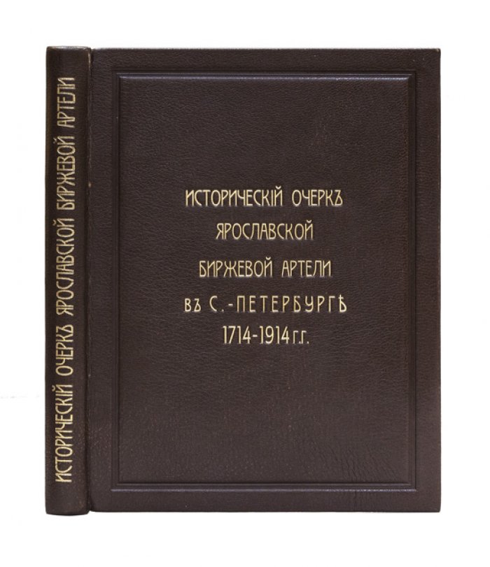 Исторический очерк Ярославской биржевой артели в Санкт-Петербурге (1714–1914)