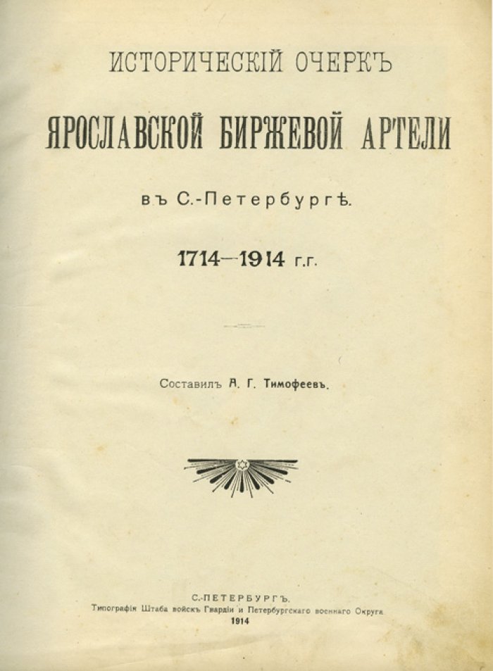 Исторический очерк Ярославской биржевой артели в Санкт-Петербурге (1714–1914)