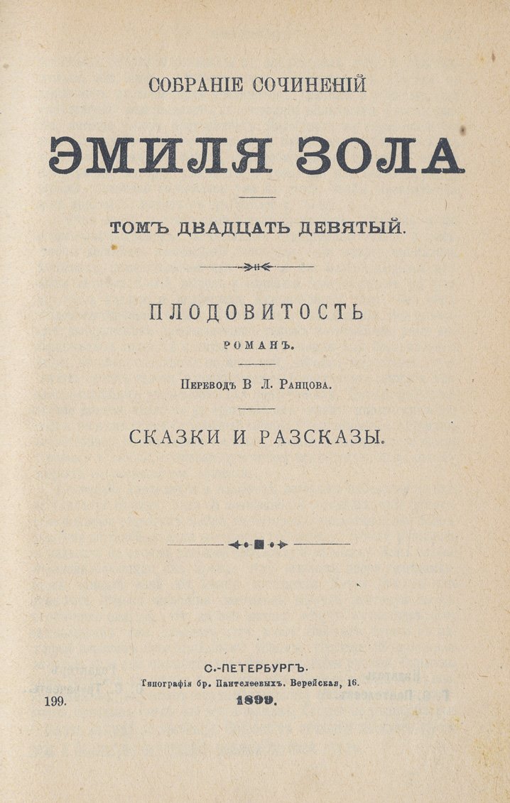 Золя Эмиль. Полное собрание сочинений: комплект в 29 томах (издание 1896–1899 гг., подарочные кожаные переплёты)