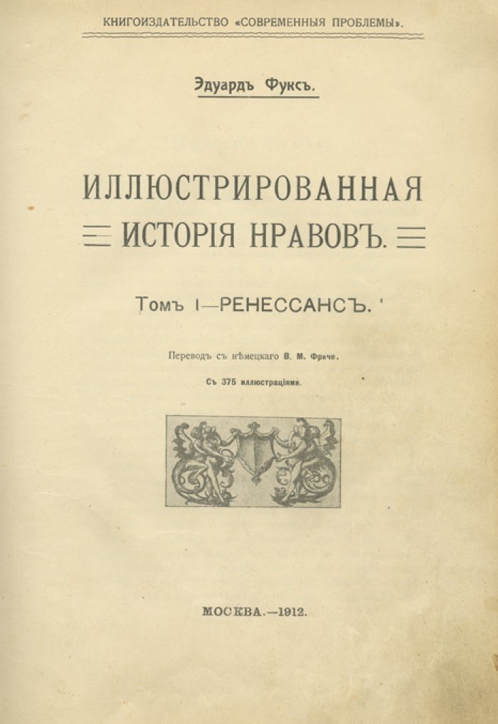 Фукс Э. Иллюстрированная история нравов: Ренессанс, «галантный век», буржуазный век. Комплект в 3 томах (1912–1913)