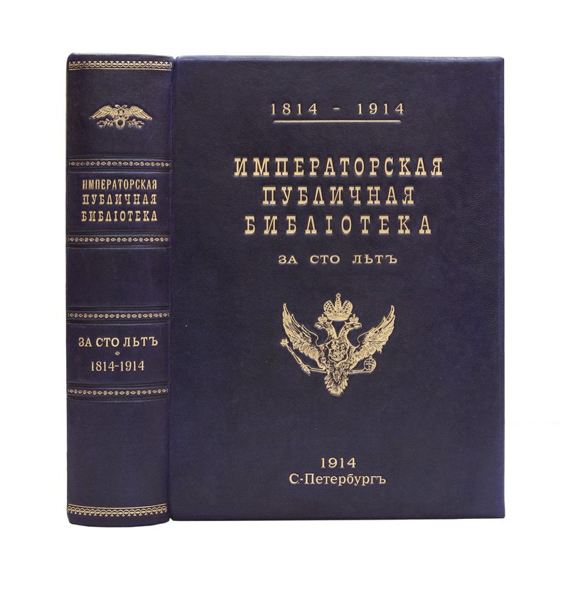 Императорская публичная библиотека за сто лет (1814–1914). Юбилейный исторический сборник