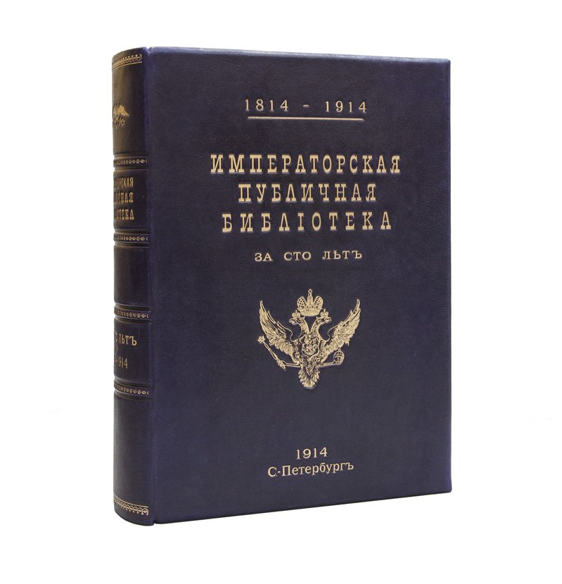 Императорская публичная библиотека за сто лет (1814–1914). Юбилейный исторический сборник