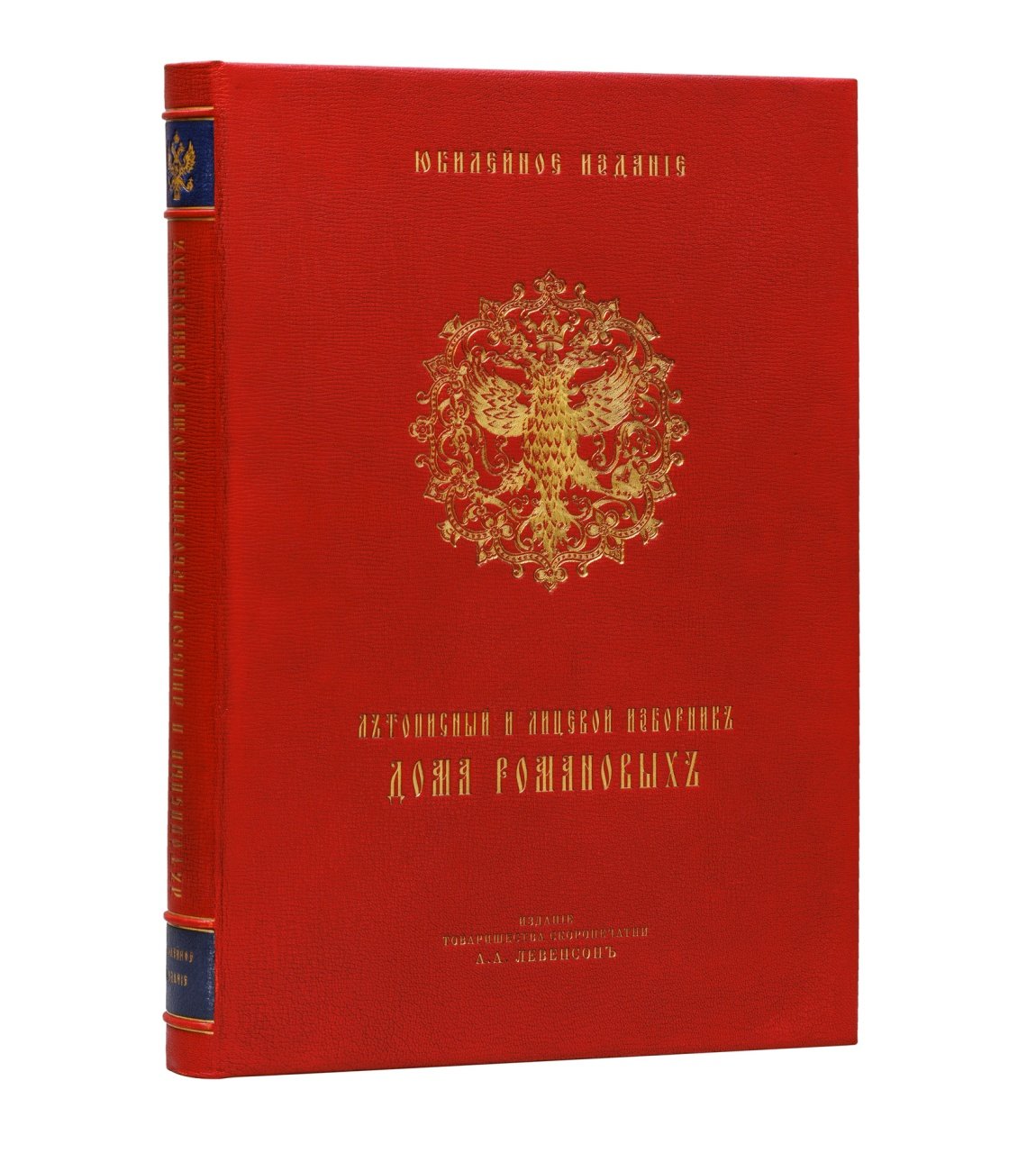 Летописный и лицевой изборник Дома Романовых. Юбилейное издание к 300-летию царствования (1613–1913). В 2 выпусках