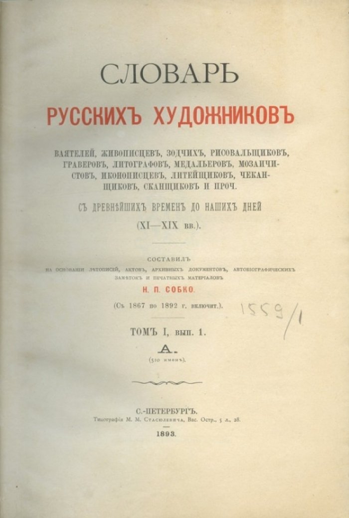 Словарь русских художников и мастеров искусства (IX–XIX вв.) в 3 томах — Н.П. Собко