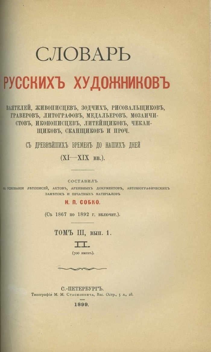 Словарь русских художников и мастеров искусства (IX–XIX вв.) в 3 томах — Н.П. Собко