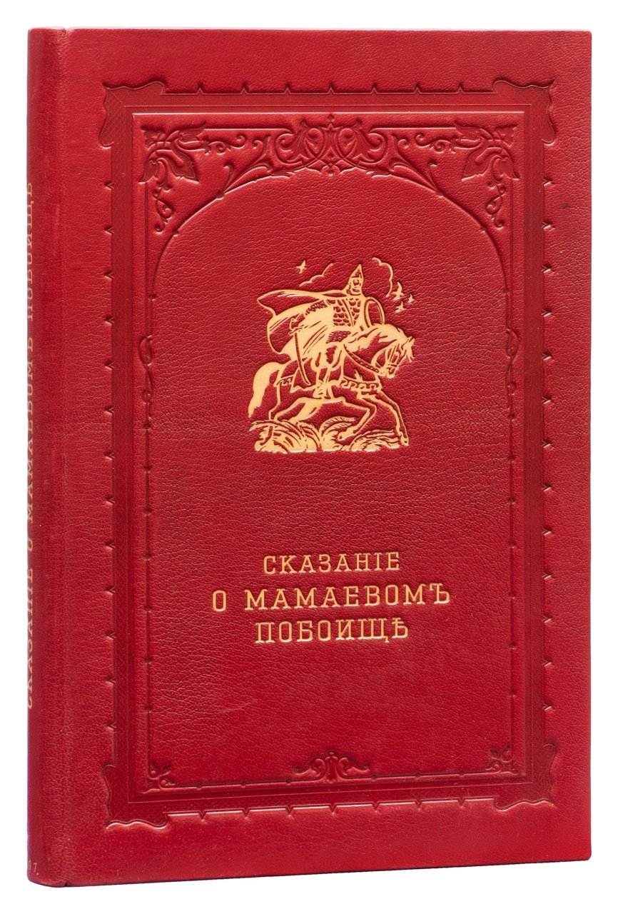 Сказание о Мамаевом побоище (с предисловием Шамбинаго). Древнерусский памятник с иллюстрациями