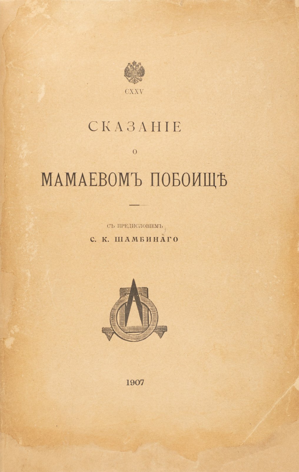Сказание о Мамаевом побоище (с предисловием Шамбинаго). Древнерусский памятник с иллюстрациями