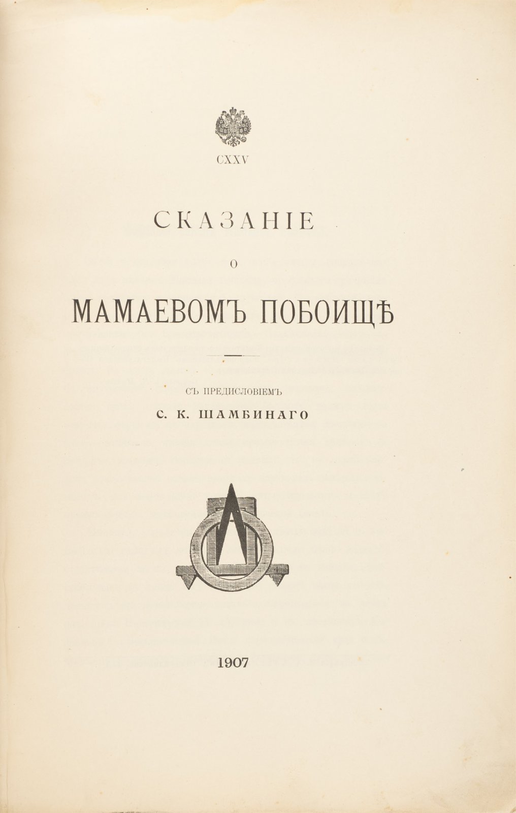 Сказание о Мамаевом побоище (с предисловием Шамбинаго). Древнерусский памятник с иллюстрациями