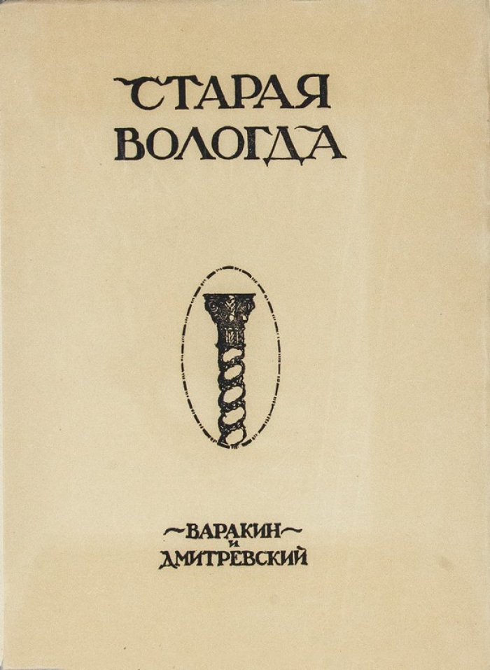 Старая Вологда: художественный альбом (гравюры и архитектурные виды города) / Николай Дмитревский, Иван Варакин