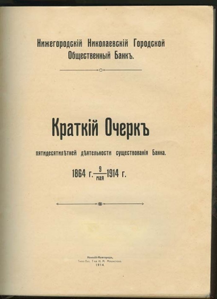 Нижегородский Николаевский городской общественный банк: краткий очерк 50-летней деятельности (1864–1914)