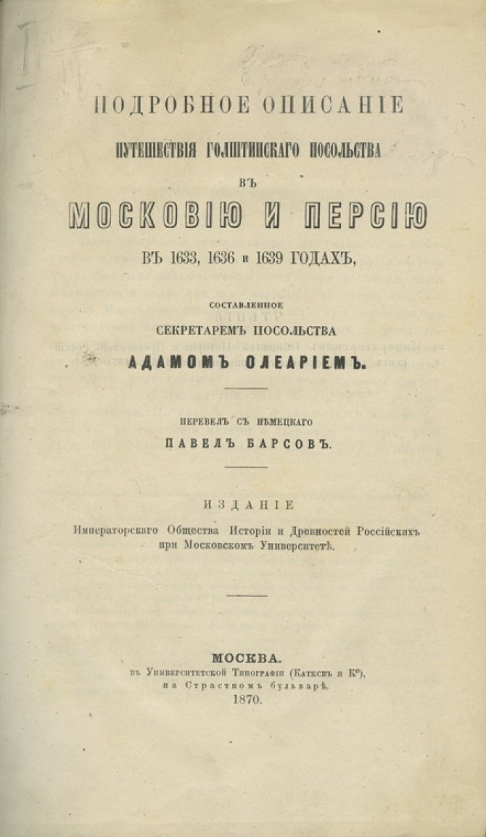 Адам Олеарий. Путешествие голштинского посольства в Московию и Персию (1633, 1636, 1639). Подробное описание секретаря А. Олеария