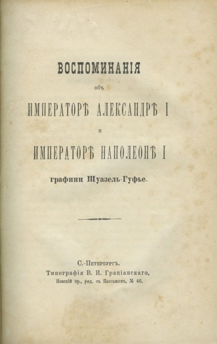 Шуазель-Гуфье: Воспоминания об императоре Александре I и о Наполеоне I