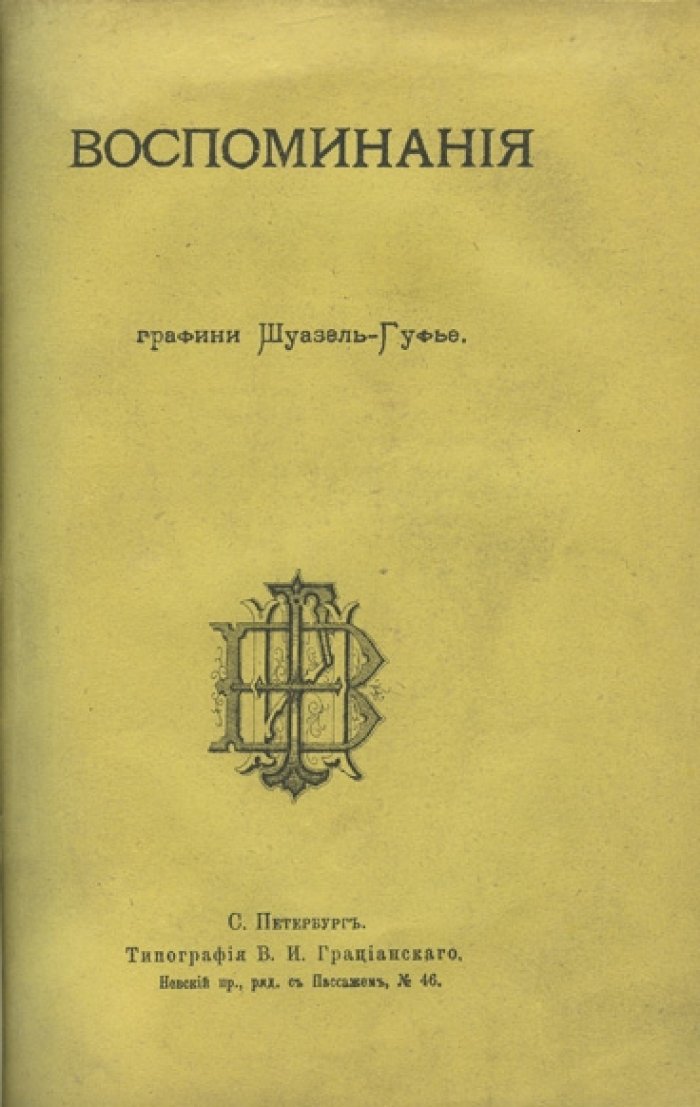 Шуазель-Гуфье: Воспоминания об императоре Александре I и о Наполеоне I
