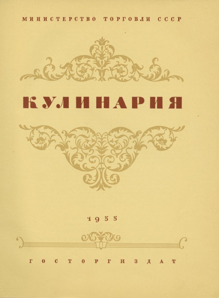 Кулинария. Библиотека повара (классическое советское издание)