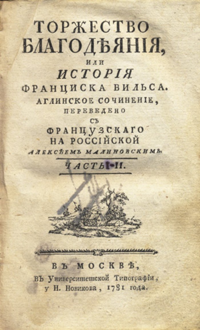 С. Дж. Пратт. Торжество благодеяния, или История Франциска Вильса. В 2 частях (под одним переплётом)