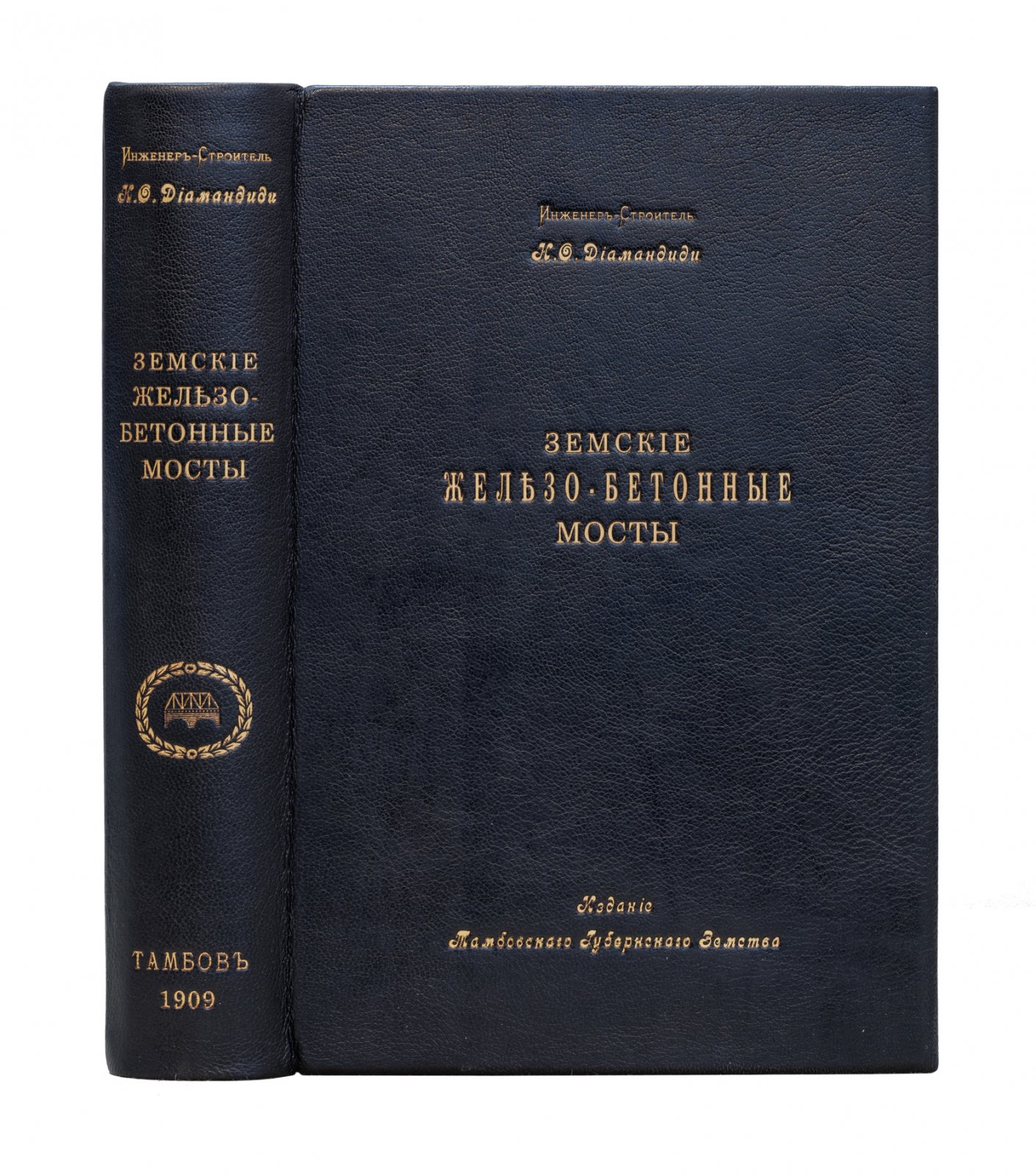 Земские железобетонные мосты: расчет, проекты и производство работ (1909)