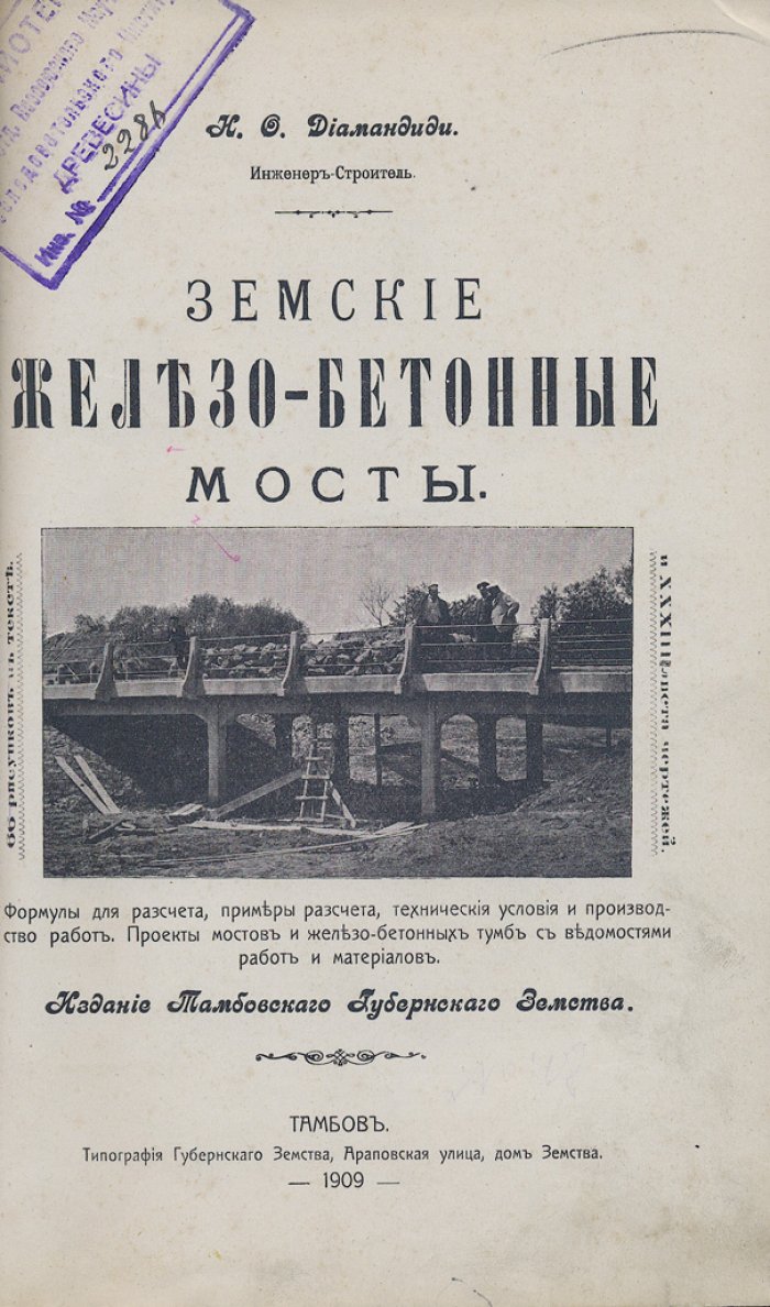 Земские железобетонные мосты: расчет, проекты и производство работ (1909)
