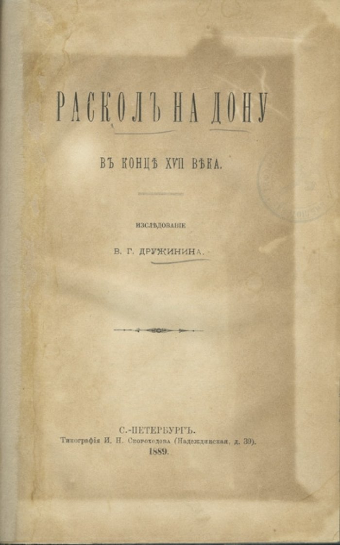 Раскол на Дону в конце XVII века. Историческое исследование о распространении старой веры