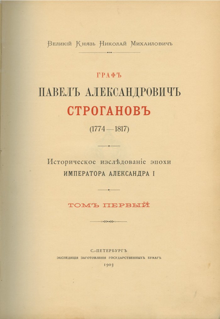 Николай Михайлович Романов. Граф Павел Александрович Строганов (1774–1817). Историческое исследование эпохи императора Александра I. В 3 томах