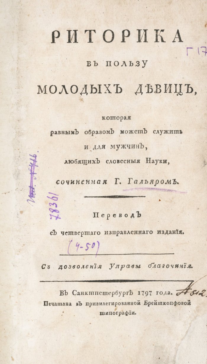 Гайар. Риторика в пользу молодых девиц (универсальное руководство красноречия для мужчин и женщин)
