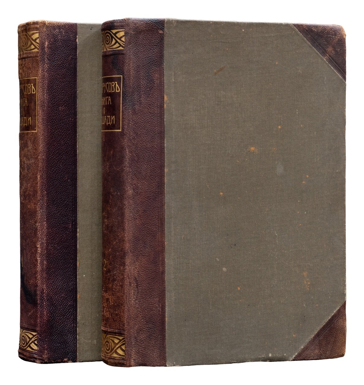 Книга о лошади. Настольная книга коннозаводчика и коневода. В 2 томах