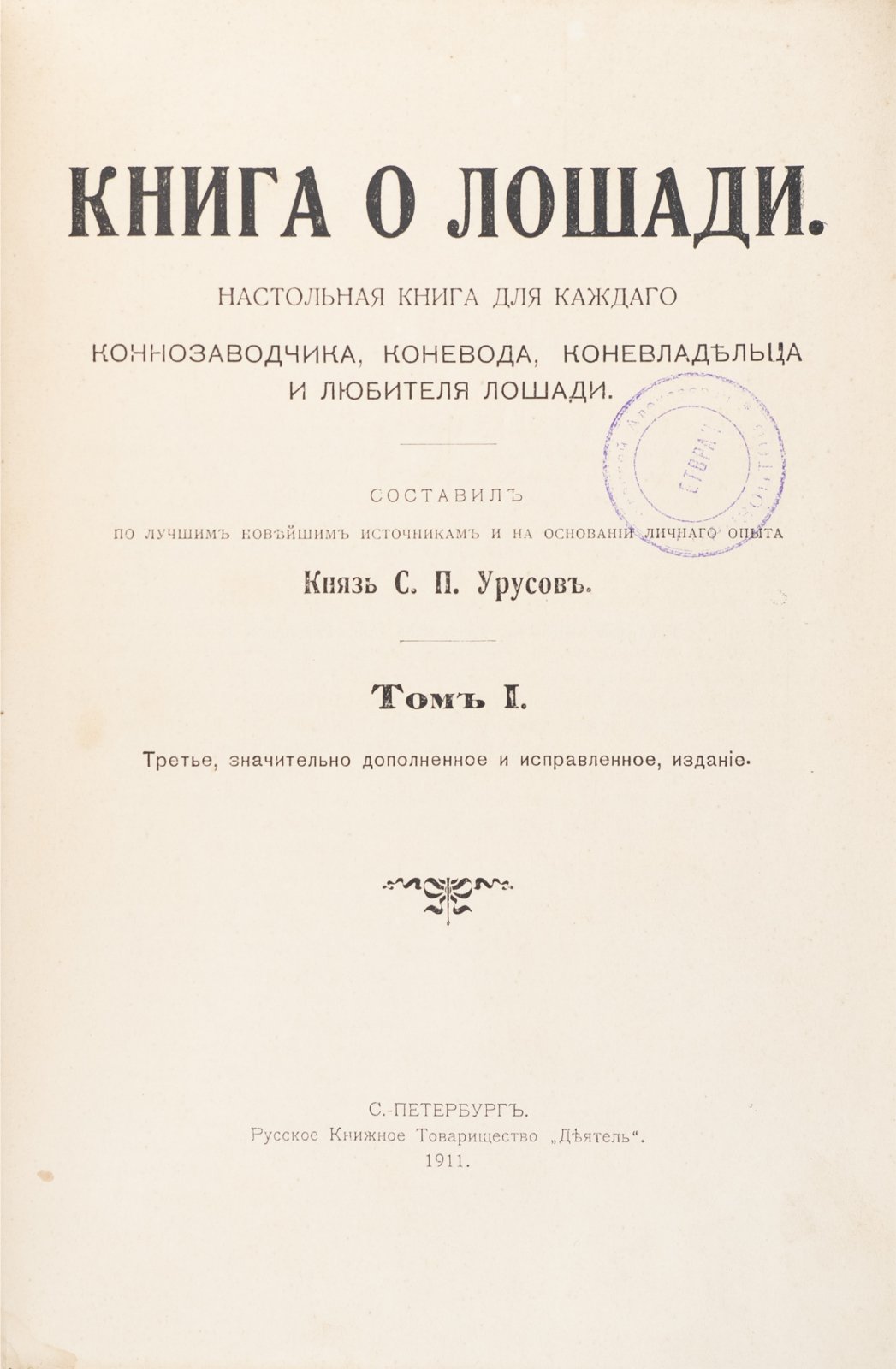 Книга о лошади. Настольная книга коннозаводчика и коневода. В 2 томах