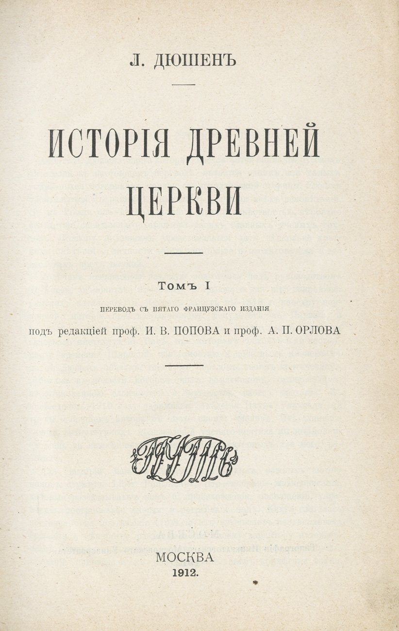 Луи Дюшен. История древней церкви. В 2 томах (едином кожаном переплёте)