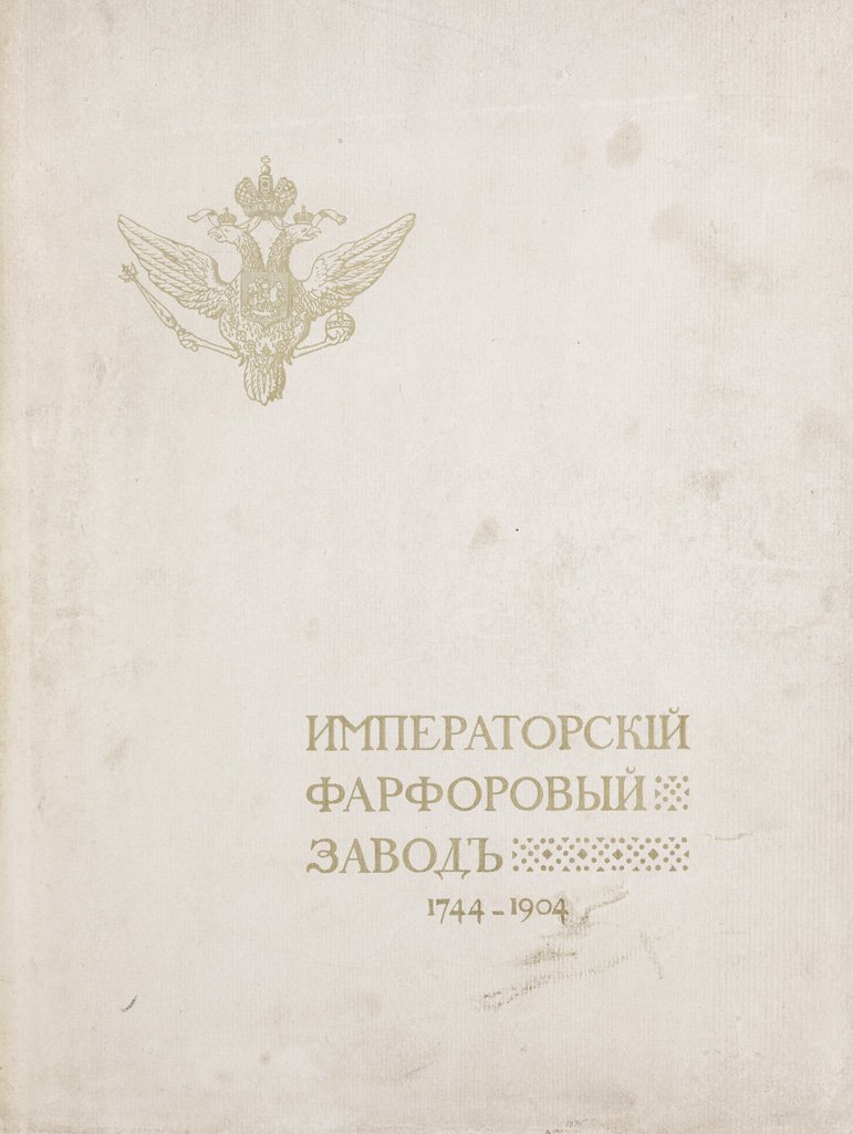 Императорский фарфоровый завод: 1744–1904. Юбилейное издание к 160-летию предприятия