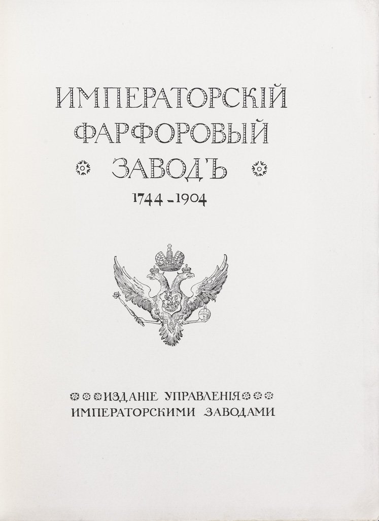 Императорский фарфоровый завод: 1744–1904. Юбилейное издание к 160-летию предприятия