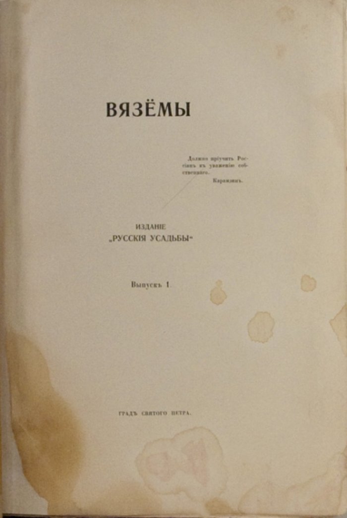Граф Павел Шереметьев. Русские усадьбы: «Вяземы» и «Петровское». История, архитектура, память родовой России