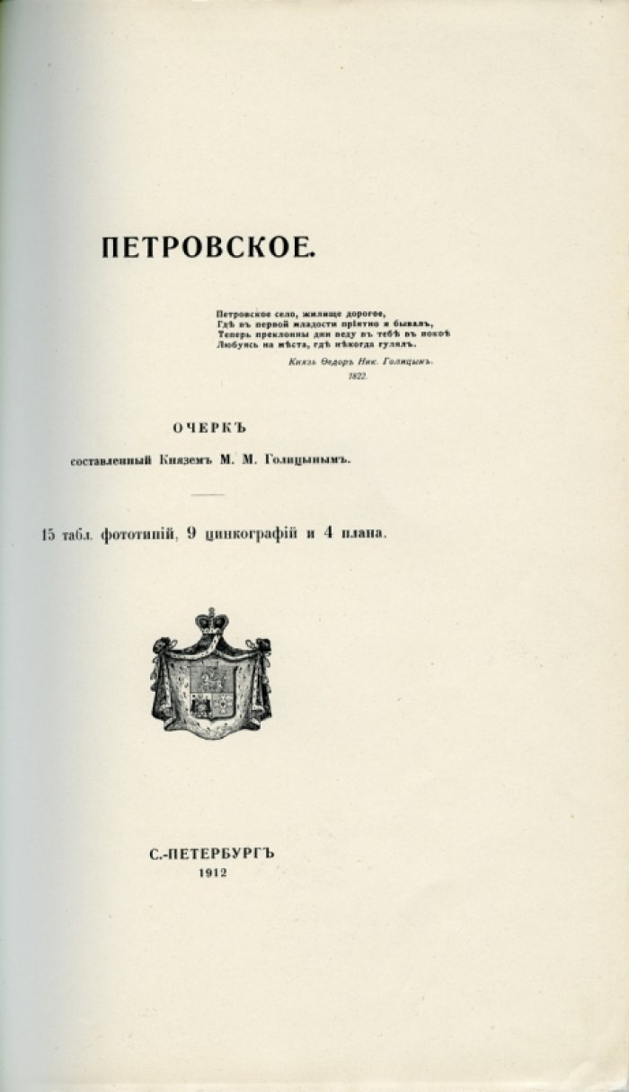 Граф Павел Шереметьев. Русские усадьбы: «Вяземы» и «Петровское». История, архитектура, память родовой России
