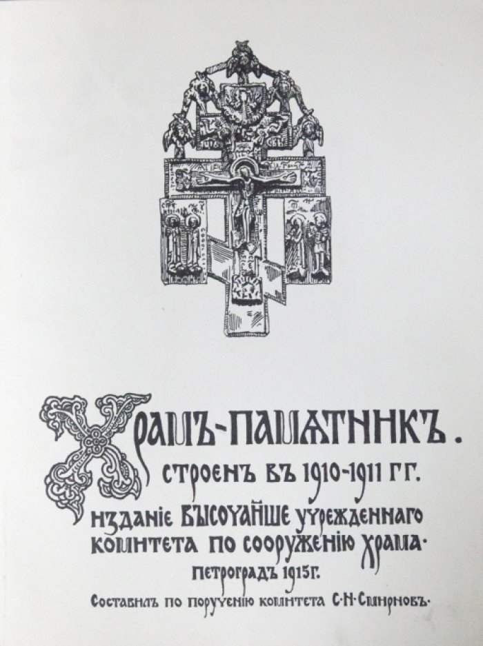 Храм-памятник морякам, погибшим в войну с Японией (1904–1905): история строительства и мемориальные списки. Роскошный иллюстрированный альбом