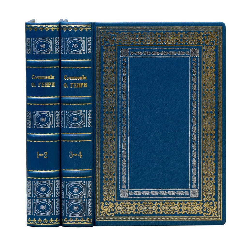 О. Генри. Собрание сочинений в 4 томах (в 2 книгах). 1925–1926