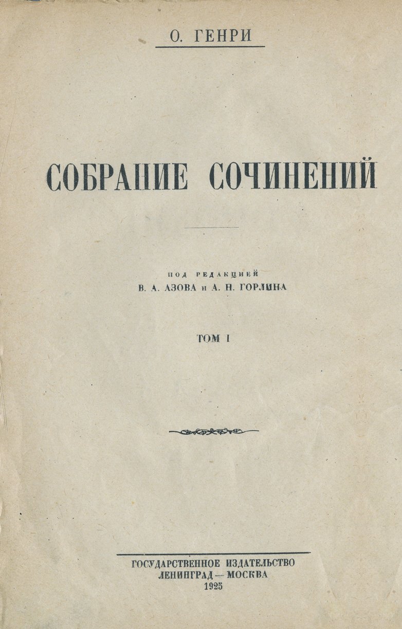 О. Генри. Собрание сочинений в 4 томах (в 2 книгах). 1925–1926